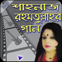 শাহনাজ রহমতুল্লাহর গান -- Shahnaz Rahmatullah Gan Poster