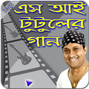 এস আই টুটুলের গান -- S I Tutul Gan APK