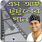 এস আই টুটুলের গান icon