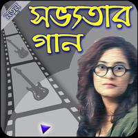 সভ্যতার গান -- Sovvota Gan स्क्रीनशॉट 1