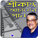 শ্রীকান্ত আচার্যের গান -- Srikanto Acharya Gan APK