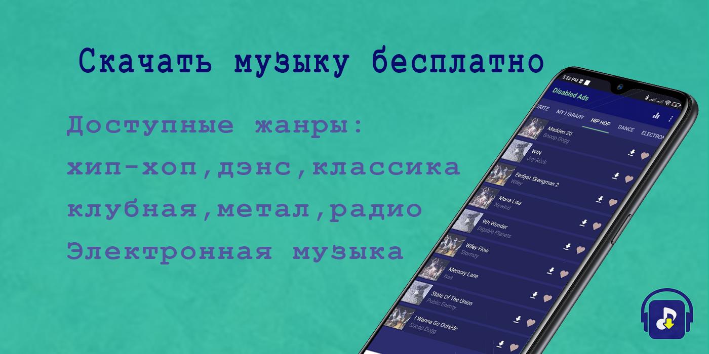 Скачать Скачать Музыку На Телефон APK для Android - Последняя Версия