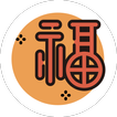 好福氣-早安貼圖，平安喜樂
