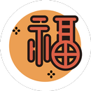 好福氣-早安貼圖，平安喜樂 APK