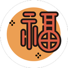 好福氣 иконка