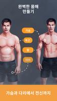 남성을 위한 체중감량 앱 - 헬스트레이닝, 재택운동. 포스터