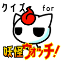 クイズ for 妖怪ウォッチ(yokai watch）ゲーム APK