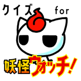 クイズ for 妖怪ウォッチ(yokai watch）ゲーム