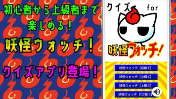 クイズ for 妖怪ウォッチ(yokai watch）ゲーム Affiche