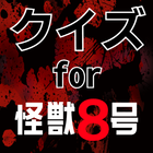 クイズ for 怪獣8号(Kaiju No.8) icône
