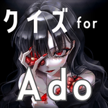 クイズ for ado（アド）ゲームアプリ