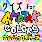 クイズforAMPTAKxCOLORS/アンプタックカラーズ icône