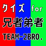 クイズ for 兄者弟者（あにじゃおとじゃ）2bro.