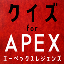 クイズfor エーペックスレジェンズapex ゲームアプリ APK