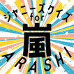 クイズ for 嵐（arashi）ジャニーズアイドル アプリ