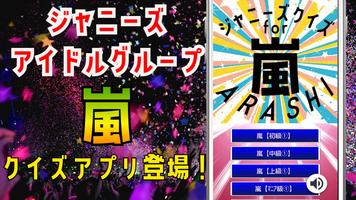 クイズ for 嵐（arashi）ジャニーズアイドル アプリ Affiche