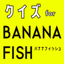 クイズ for banana fish(バナナフィッシュ) APK