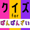 クイズfor ばんばんざい(youtuber) ゲームアプリ