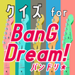”クイズ for バンドリ(bang dream)ゲームアプリ