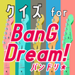 クイズ for バンドリ(bang dream)ゲームアプリ