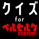 クイズ for ベルセルク(berserk) ゲームアプリ APK