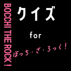クイズforぼっちざろっく（BOCCHI THE ROCK） icône