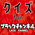 クイズforブラックチャンネル(black channel) icône