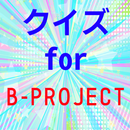 クイズfor b-project（ビープロジェクト） APK