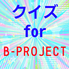 クイズfor b-project（ビープロジェクト） icône