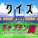 クイズfor キャプテン翼(captain tsubasa） APK