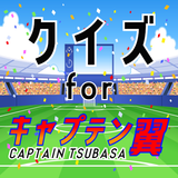 クイズfor キャプテン翼(captain tsubasa） icône