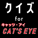 クイズ for キャッツアイ(cat's eye) APK