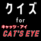 クイズ for キャッツアイ(cat's eye) icône