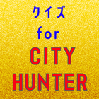 クイズ for CITY HUNTER（シティーハンター） icône