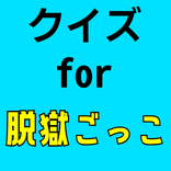 クイズ for 脱獄ごっこ