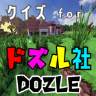 クイズ for ドズル社(youtuber・ゲーム実況） icône