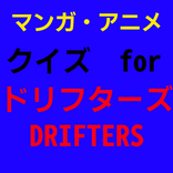 アニメマンガクイズ for ドリフターズ（drifters）