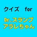 クイズfor Dr.スランプ（dr slump）アラレちゃん APK