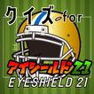 クイズ for アイシールド21(eyeshield 21)