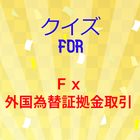 クイズ for FX（外国為替証拠金取引） icône