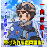 一発合格！原付免許厳選問題集！ポイント徹底攻略！