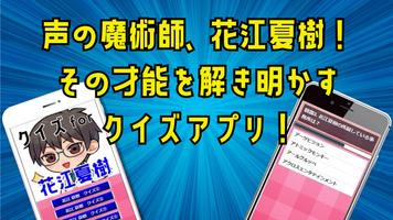 クイズ for 花江夏樹(声優・歌手）ゲームアプリ Affiche