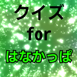 クイズforはなかっぱ