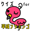 クイズ for 平成フラミンゴ（youtuber）アプリ