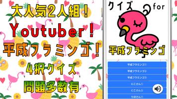クイズ for 平成フラミンゴ（youtuber）アプリ Affiche
