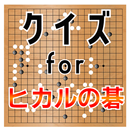 クイズ for ヒカルの碁 (囲碁マンガ）ゲームアプリ APK