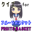 クイズforフルーツバスケット(fruits basket) APK