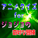 アニメクイズ for ジョジョの奇妙な冒険 ゲームアプリ APK