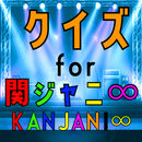 クイズ for 関ジャニ∞(ジャニーズアイドルグループ） APK