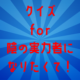 クイズ for 陰の実力者になりたくて！